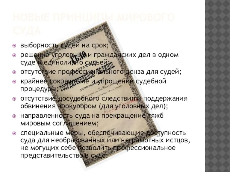 НОВЫЕ ПРИНЦИПЫ МИРОВОГО СУДА выборность судей на срок; решение уголовных и гражданских