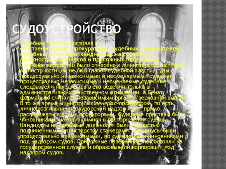 СУДОУСТРОЙСТВО Судебная система состояла из собственно судов, прокуратуры, судебных следователей, судебных приставов,