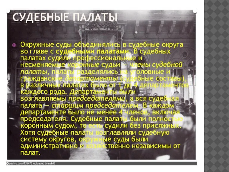 СУДЕБНЫЕ ПАЛАТЫ Окружные суды объединялись в судебные округа во главе с судебными