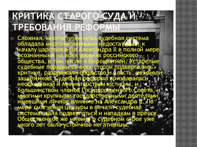 КРИТИКА СТАРОГО СУДА И ТРЕБОВАНИЯ РЕФОРМЫ Сложная, многоступенчатая судебная система обладала многочисленными