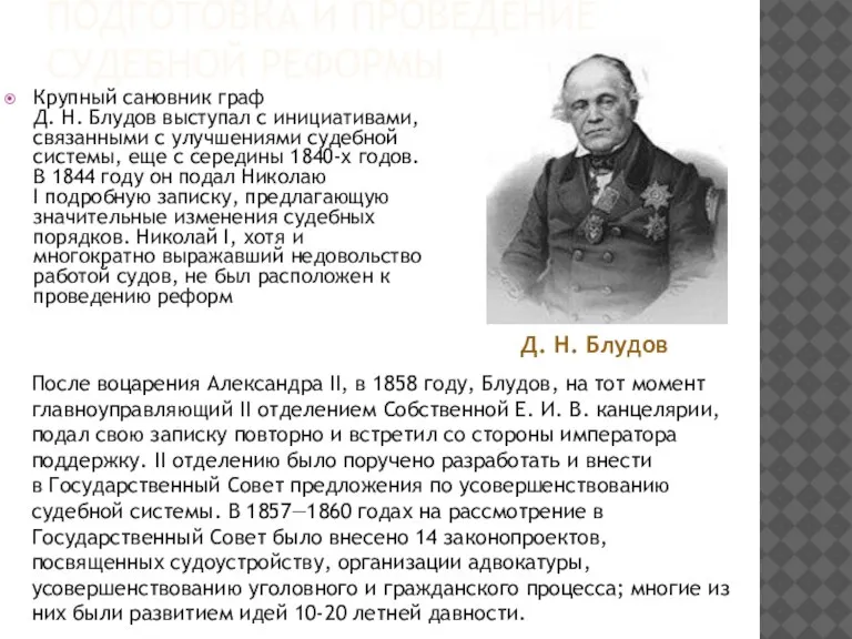 ПОДГОТОВКА И ПРОВЕДЕНИЕ СУДЕБНОЙ РЕФОРМЫ Крупный сановник граф Д. Н. Блудов выступал