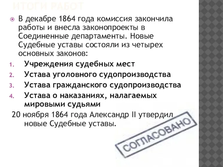 ИТОГИ РАБОТ В декабре 1864 года комиссия закончила работы и внесла законопроекты