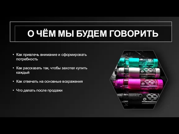 О ЧЁМ МЫ БУДЕМ ГОВОРИТЬ Как привлечь внимание и сформировать потребность Как