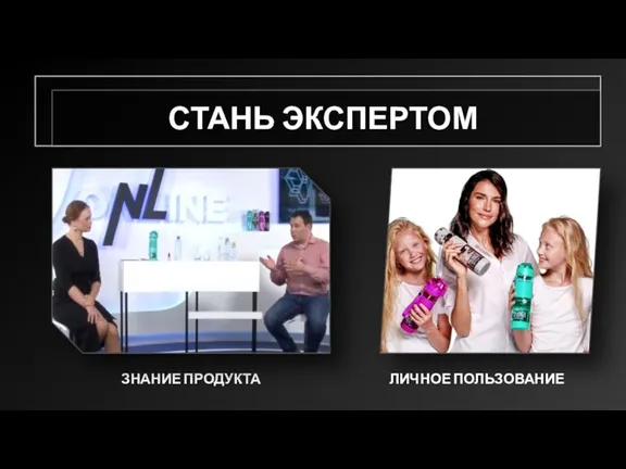 ЗНАНИЕ ПРОДУКТА СТАНЬ ЭКСПЕРТОМ ЛИЧНОЕ ПОЛЬЗОВАНИЕ