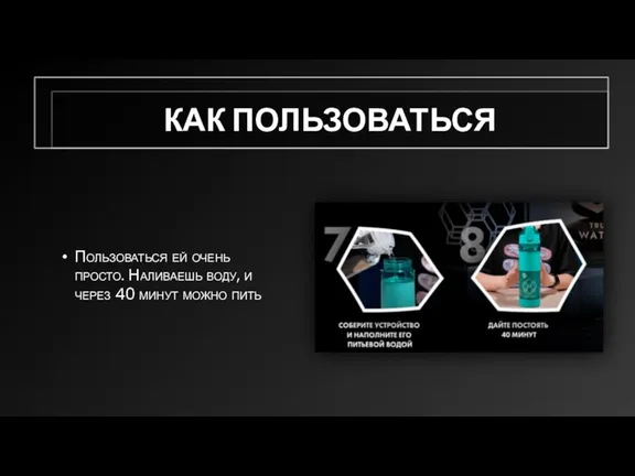 КАК ПОЛЬЗОВАТЬСЯ Пользоваться ей очень просто. Наливаешь воду, и через 40 минут можно пить