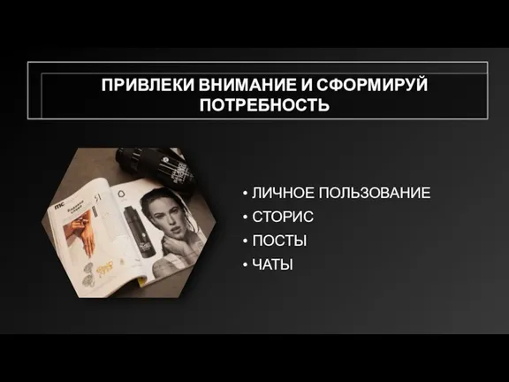 ПРИВЛЕКИ ВНИМАНИЕ И СФОРМИРУЙ ПОТРЕБНОСТЬ ЛИЧНОЕ ПОЛЬЗОВАНИЕ СТОРИС ПОСТЫ ЧАТЫ