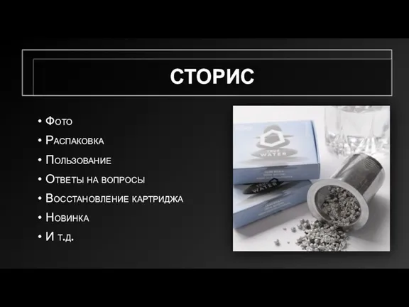 СТОРИС Фото Распаковка Пользование Ответы на вопросы Восстановление картриджа Новинка И т.д.