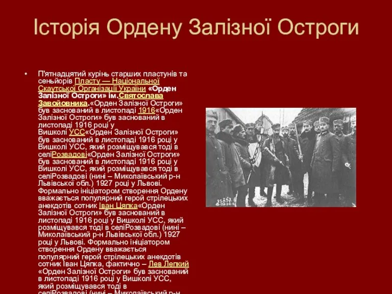 Історія Ордену Залізної Остроги П'ятнадцятий курінь старших пластунів та сеньйорів Пласту —