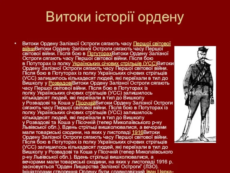 Витоки історії ордену Витоки Ордену Залізної Остроги сягають часу Першої світової війниВитоки