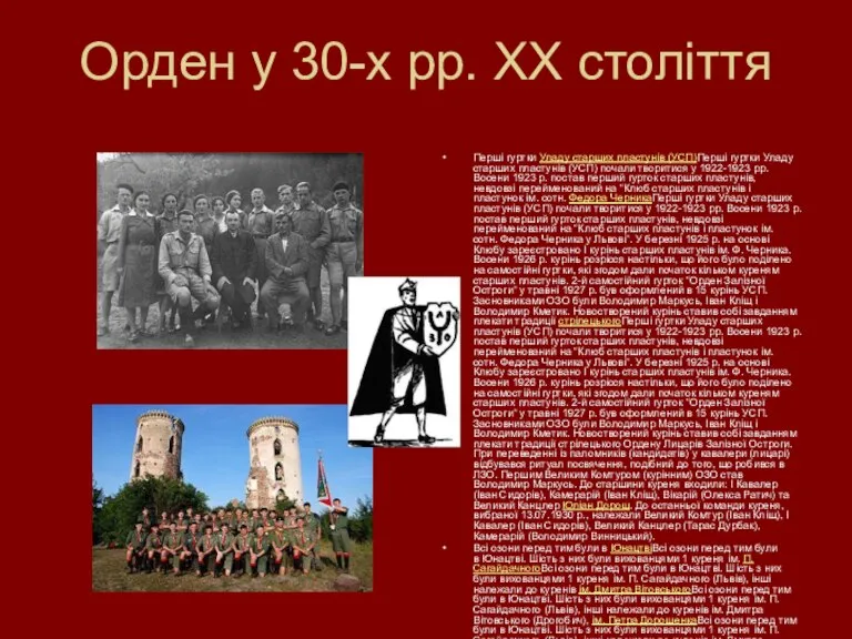 Орден у 30-х рр. ХХ століття Перші гуртки Уладу старших пластунів (УСП)Перші