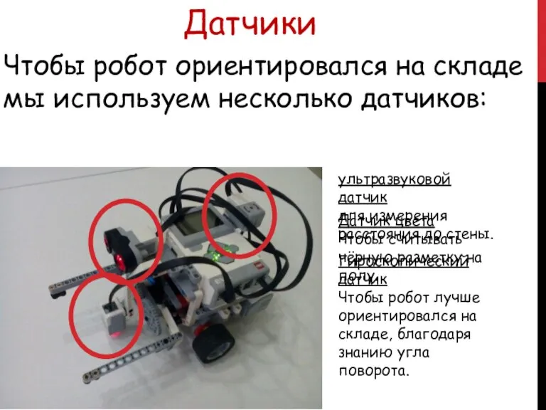 Датчики Чтобы робот ориентировался на складе мы используем несколько датчиков: ультразвуковой датчик