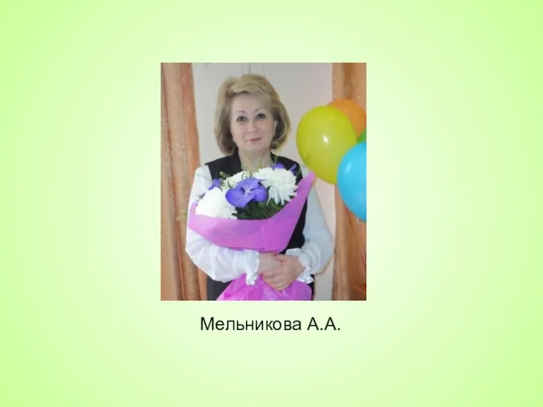 Мельникова А.А.