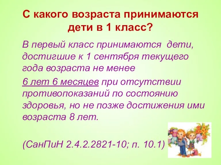 С какого возраста принимаются дети в 1 класс? В первый класс принимаются