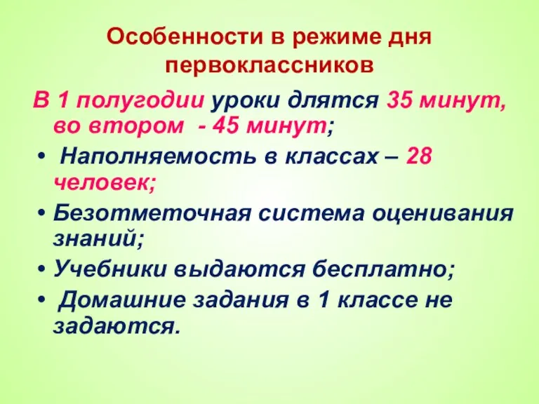 Особенности в режиме дня первоклассников В 1 полугодии уроки длятся 35 минут,