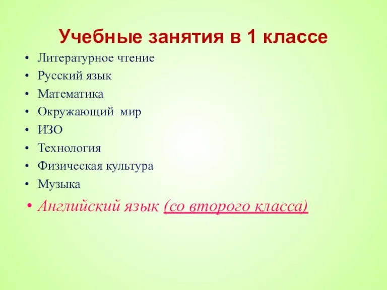 Учебные занятия в 1 классе Литературное чтение Русский язык Математика Окружающий мир