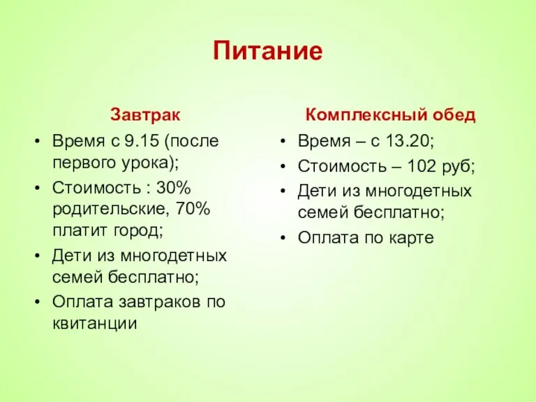 Питание Завтрак Время с 9.15 (после первого урока); Стоимость : 30% родительские,