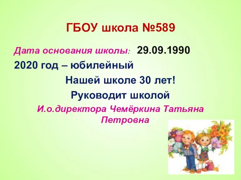 ГБОУ школа №589 Дата основания школы: 29.09.1990 2020 год – юбилейный Нашей