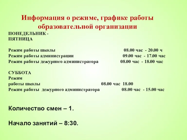 Информация о режиме, графике работы образовательной организации ПОНЕДЕЛЬНИК - ПЯТНИЦА Режим работы