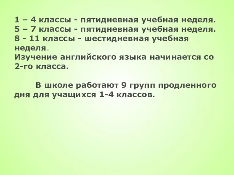 1 – 4 классы - пятидневная учебная неделя. 5 – 7 классы