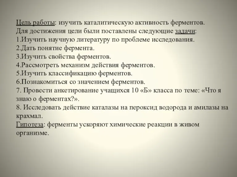 Цель работы: изучить каталитическую активность ферментов. Для достижения цели были поставлены следующие