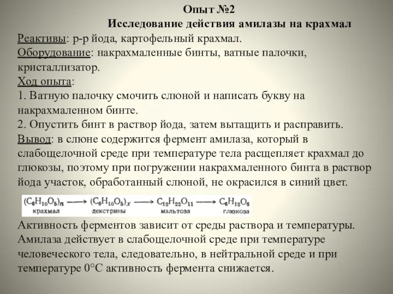 Опыт №2 Исследование действия амилазы на крахмал Реактивы: р-р йода, картофельный крахмал.