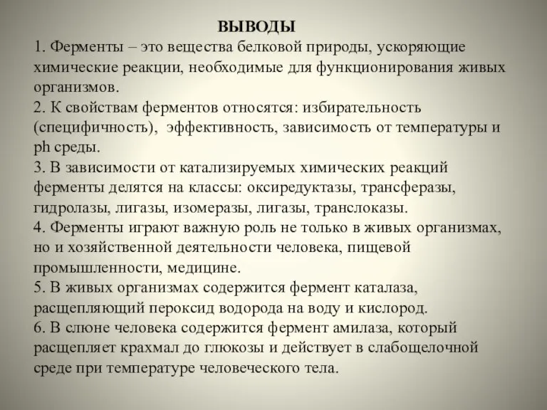 ВЫВОДЫ 1. Ферменты – это вещества белковой природы, ускоряющие химические реакции, необходимые