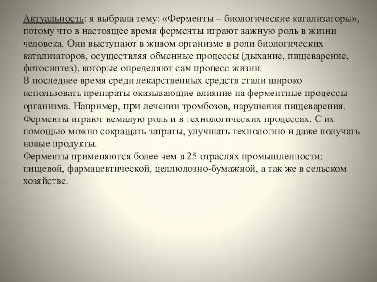 Актуальность: я выбрала тему: «Ферменты – биологические катализаторы», потому что в настоящее