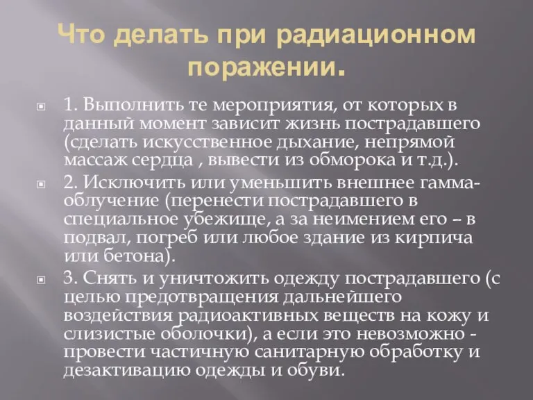 Что делать при радиационном поражении. 1. Выполнить те мероприятия, от которых в