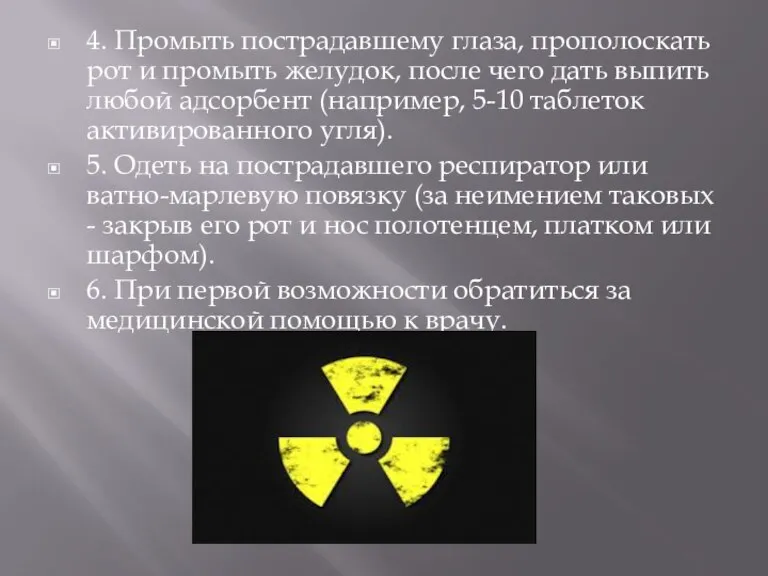 4. Промыть пострадавшему глаза, прополоскать рот и промыть желудок, после чего дать