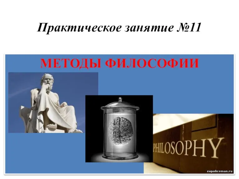 Методы философии