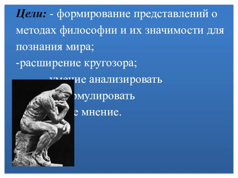 Цели: - формирование представлений о методах философии и их значимости для познания