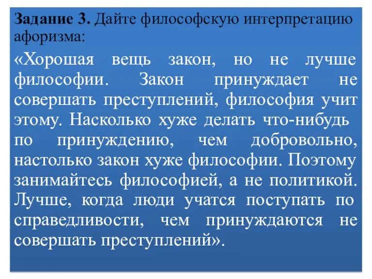 Задание 3. Дайте философскую интерпретацию афоризма: «Хорошая вещь закон, но не лучше