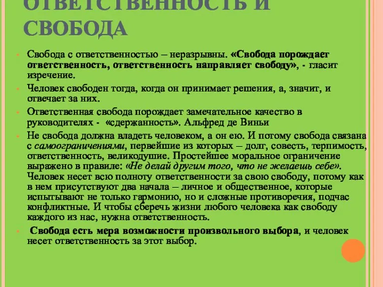 ОТВЕТСТВЕННОСТЬ И СВОБОДА Свобода с ответственностью – неразрывны. «Свобода порождает ответственность, ответственность