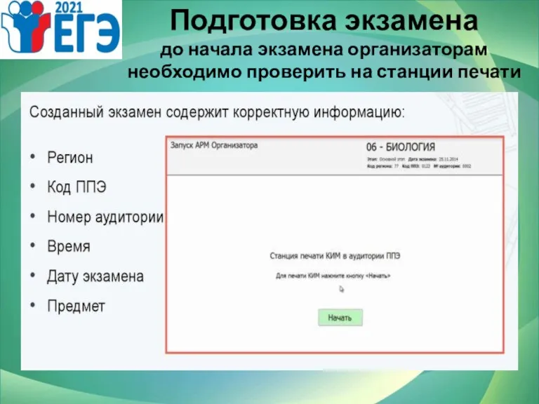 Подготовка экзамена до начала экзамена организаторам необходимо проверить на станции печати