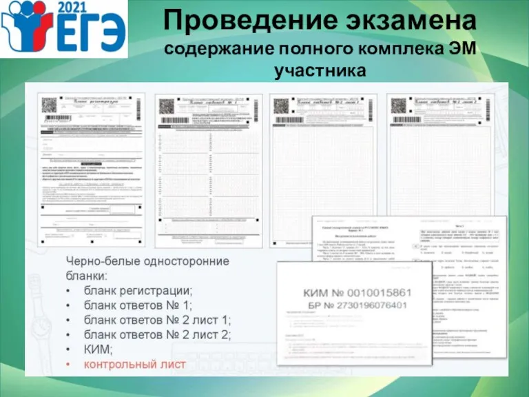 Проведение экзамена содержание полного комплека ЭМ участника