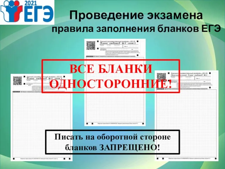 Проведение экзамена правила заполнения бланков ЕГЭ ВСЕ БЛАНКИ ОДНОСТОРОННИЕ! Писать на оборотной стороне бланков ЗАПРЕЩЕНО!