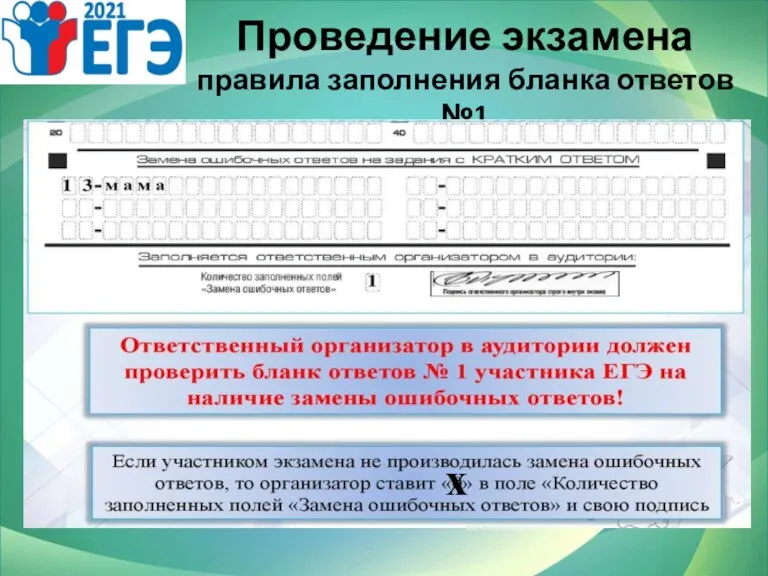 Проведение экзамена правила заполнения бланка ответов №1 х