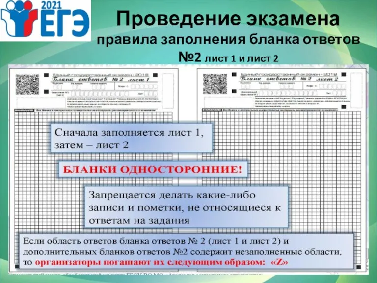 Проведение экзамена правила заполнения бланка ответов №2 лист 1 и лист 2