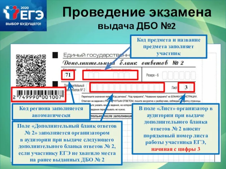 Проведение экзамена выдача ДБО №2 Код предмета и название предмета заполняет участник