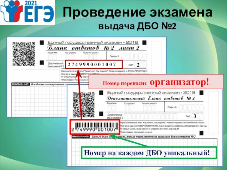 Проведение экзамена выдача ДБО №2 Номер переносит организатор! 2 7 4 9