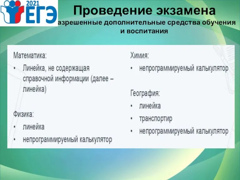 Проведение экзамена разрешенные дополнительные средства обучения и воспитания