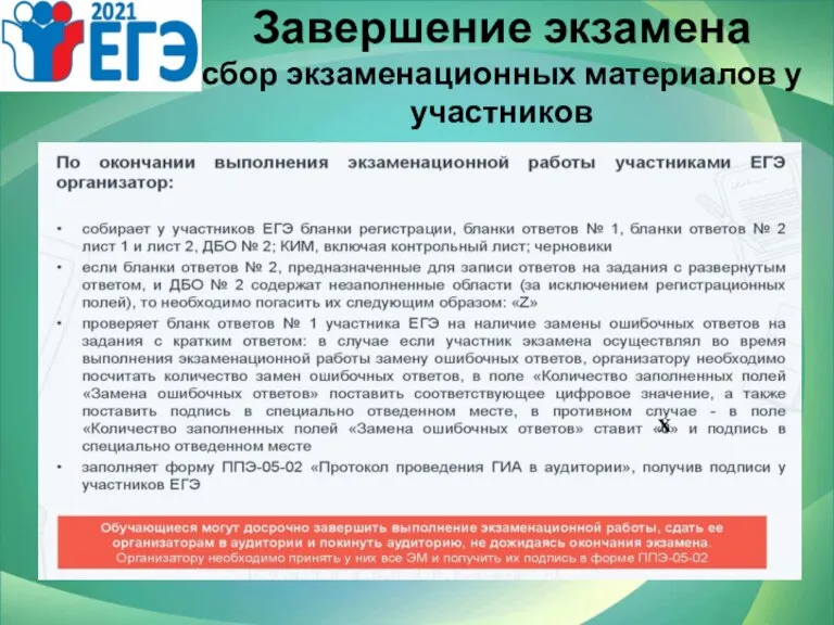 Завершение экзамена сбор экзаменационных материалов у участников Х