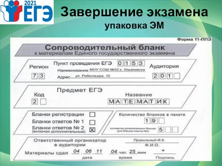 Завершение экзамена упаковка ЭМ