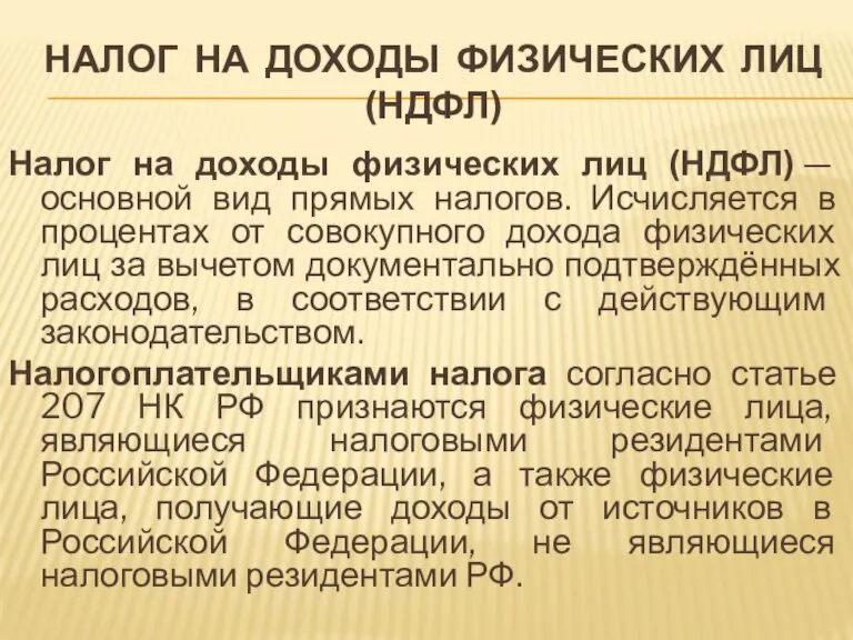 НАЛОГ НА ДОХОДЫ ФИЗИЧЕСКИХ ЛИЦ (НДФЛ) Налог на доходы физических лиц (НДФЛ)