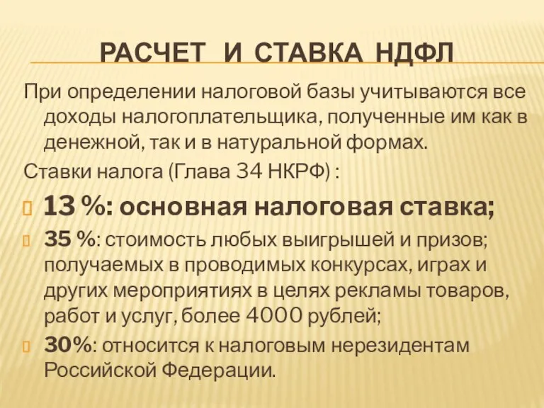 РАСЧЕТ И СТАВКА НДФЛ При определении налоговой базы учитываются все доходы налогоплательщика,