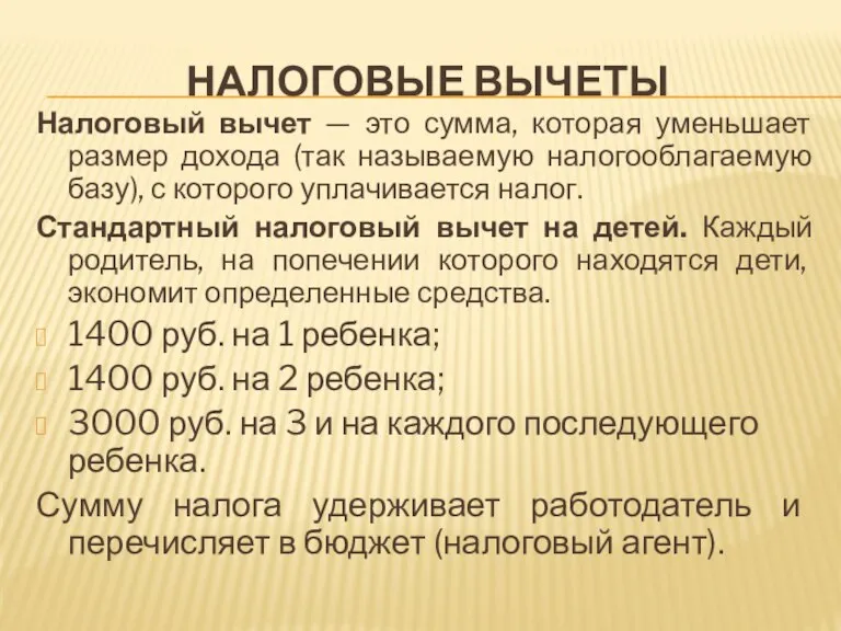 НАЛОГОВЫЕ ВЫЧЕТЫ Налоговый вычет — это сумма, которая уменьшает размер дохода (так