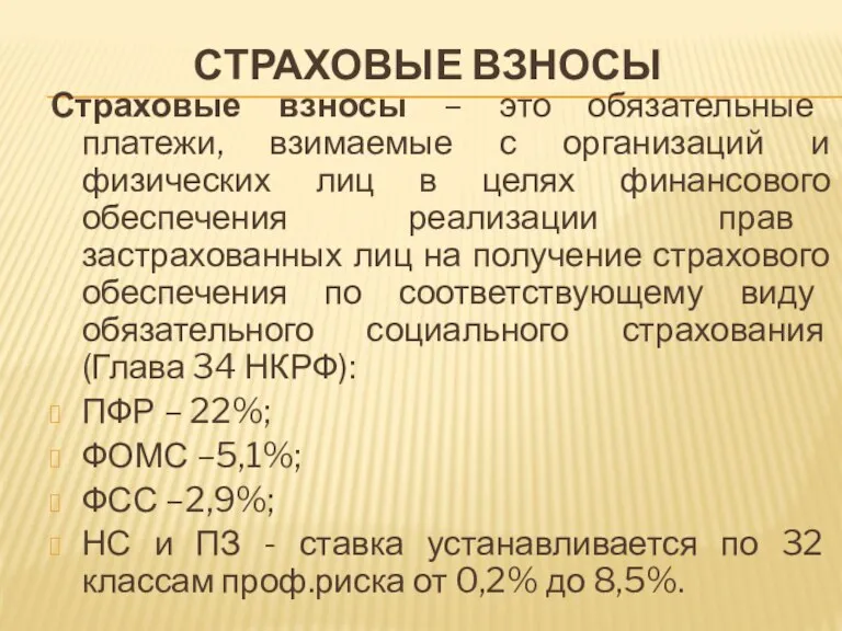 СТРАХОВЫЕ ВЗНОСЫ Страховые взносы – это обязательные платежи, взимаемые с организаций и