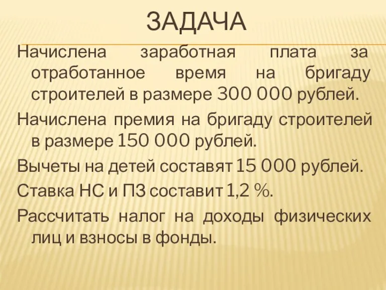 ЗАДАЧА Начислена заработная плата за отработанное время на бригаду строителей в размере