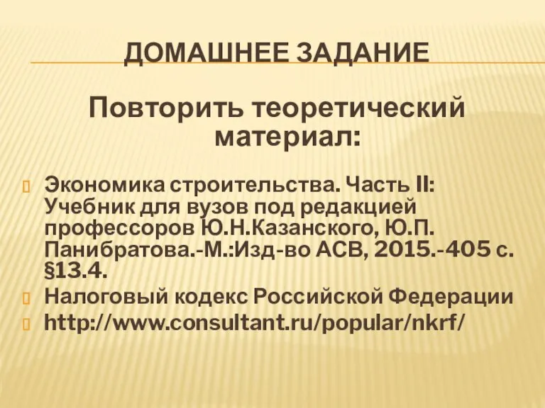 ДОМАШНЕЕ ЗАДАНИЕ Повторить теоретический материал: Экономика строительства. Часть II: Учебник для вузов