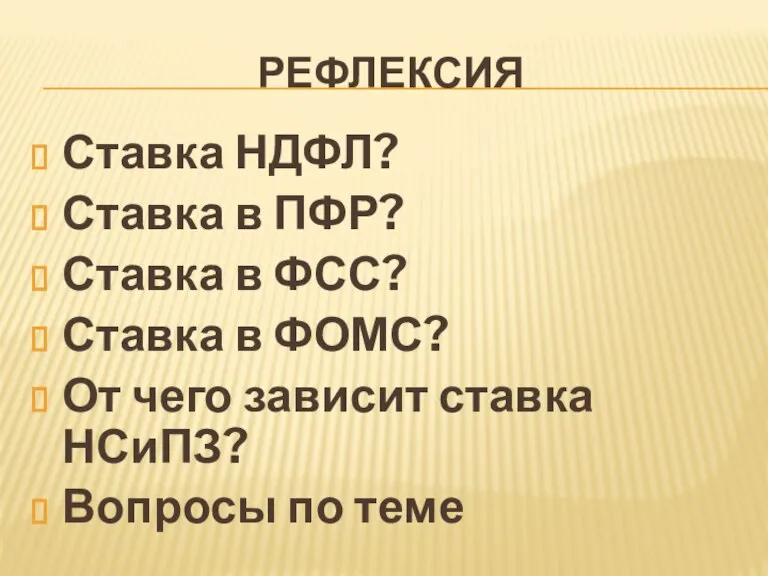 РЕФЛЕКСИЯ Ставка НДФЛ? Ставка в ПФР? Ставка в ФСС? Ставка в ФОМС?